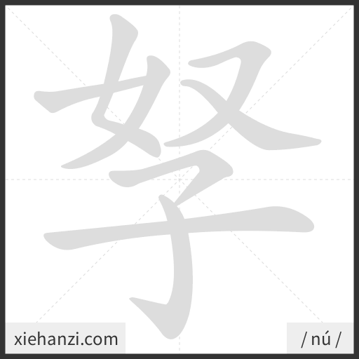 Ảnh động thứ tự nét chữ 孥 - cách viết từng nét