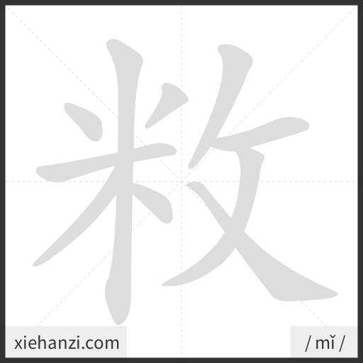 Ảnh động thứ tự nét chữ 敉 - cách viết từng nét