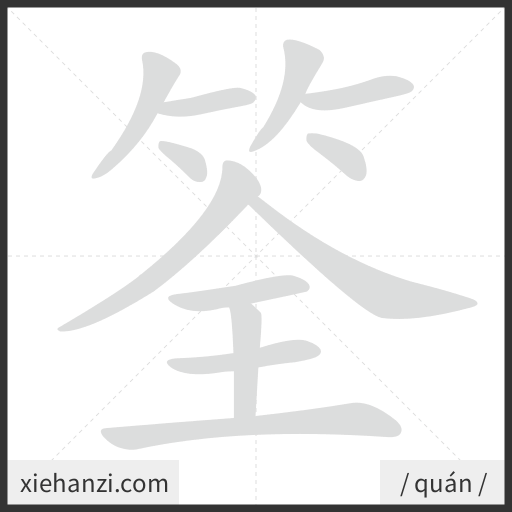 Ảnh động thứ tự nét chữ 筌 - cách viết từng nét