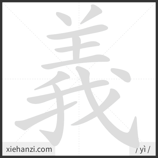 Ảnh động thứ tự nét chữ 義 - cách viết từng nét