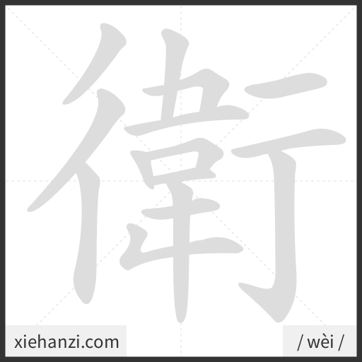 Ảnh động thứ tự nét chữ 衛 — cách viết từng nét