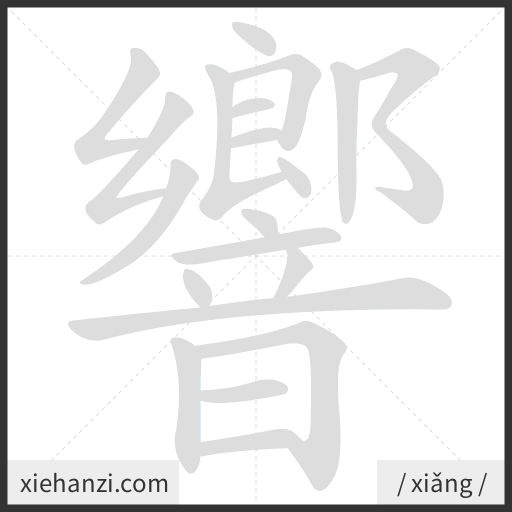 Ảnh động thứ tự nét chữ 響 - cách viết từng nét