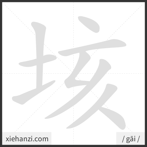 Ảnh động thứ tự nét chữ 垓 - cách viết từng nét