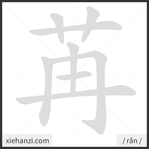 Ảnh động thứ tự nét chữ 苒 - cách viết từng nét