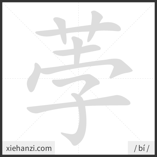 Ảnh động thứ tự nét chữ 荸 - cách viết từng nét