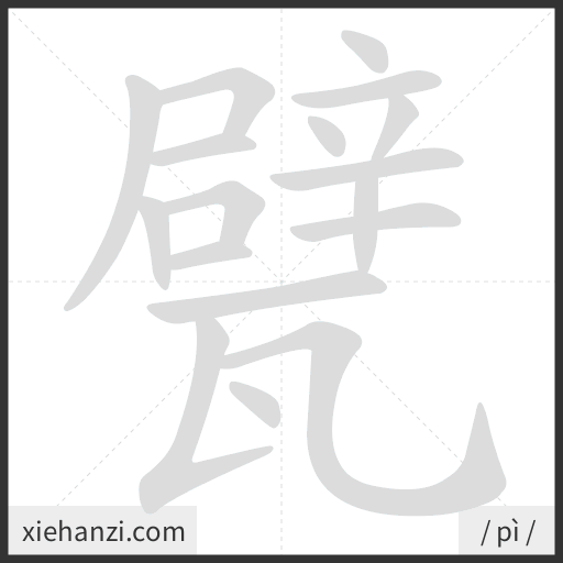 Ảnh động thứ tự nét chữ 甓 - cách viết từng nét