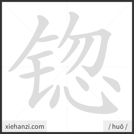 Ảnh động thứ tự nét chữ 锪 - cách viết từng nét