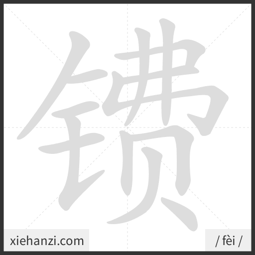 Ảnh động thứ tự nét chữ 镄 - cách viết từng nét