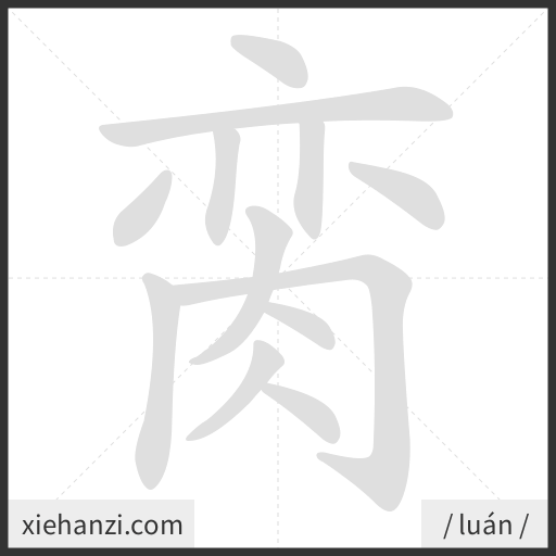 Ảnh động thứ tự nét chữ 脔 - cách viết từng nét