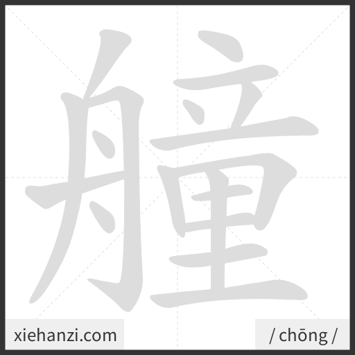 Ảnh động thứ tự nét chữ 艟 - cách viết từng nét