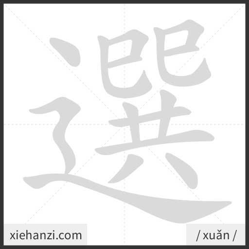 Ảnh động thứ tự nét chữ 選 - cách viết từng nét