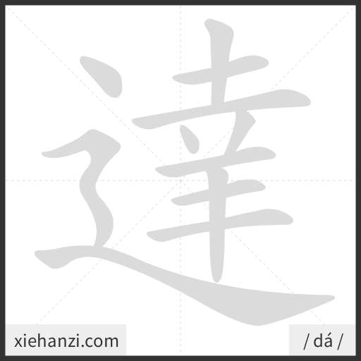 Ảnh động thứ tự nét chữ 達 - cách viết từng nét