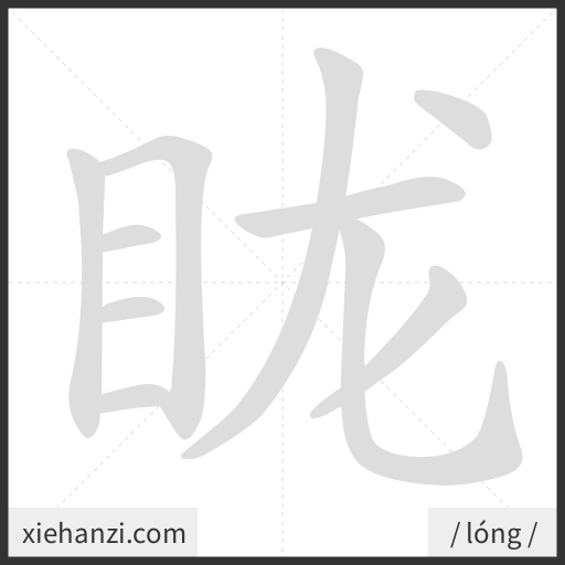 Ảnh động thứ tự nét chữ 眬 - cách viết từng nét