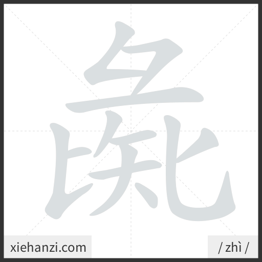 Ảnh động thứ tự nét chữ 彘 - cách viết từng nét