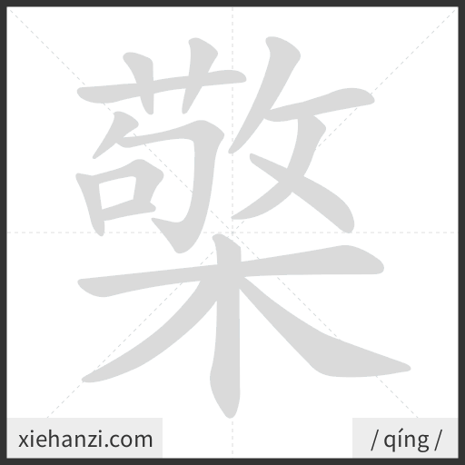 Ảnh động thứ tự nét chữ 檠 - cách viết từng nét