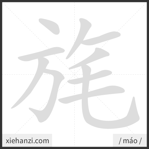 Ảnh động thứ tự nét chữ 旄 - cách viết từng nét