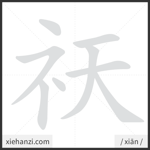 Ảnh động thứ tự nét chữ 祆 - cách viết từng nét
