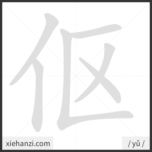 Ảnh động thứ tự nét chữ 伛 - cách viết từng nét