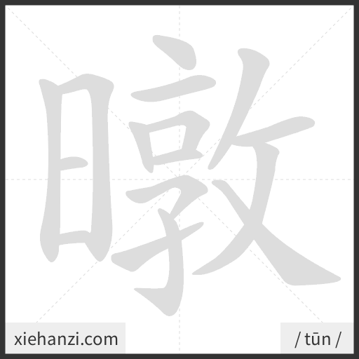Ảnh động thứ tự nét chữ 暾 - cách viết từng nét