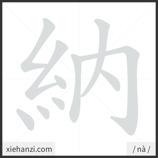 Ảnh động thứ tự nét chữ 納 - cách viết từng nét