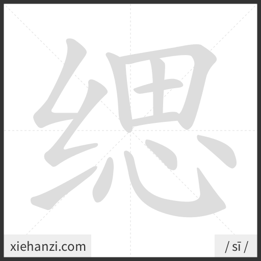 Ảnh động thứ tự nét chữ 缌 - cách viết từng nét