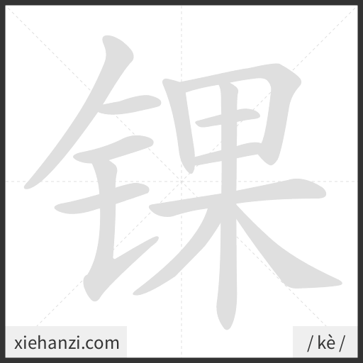 Ảnh động thứ tự nét chữ 锞 - cách viết từng nét