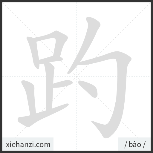Ảnh động thứ tự nét chữ 趵 - cách viết từng nét