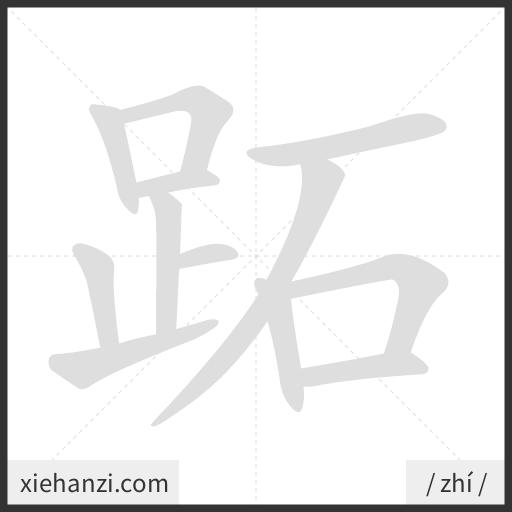 Ảnh động thứ tự nét chữ 跖 - cách viết từng nét