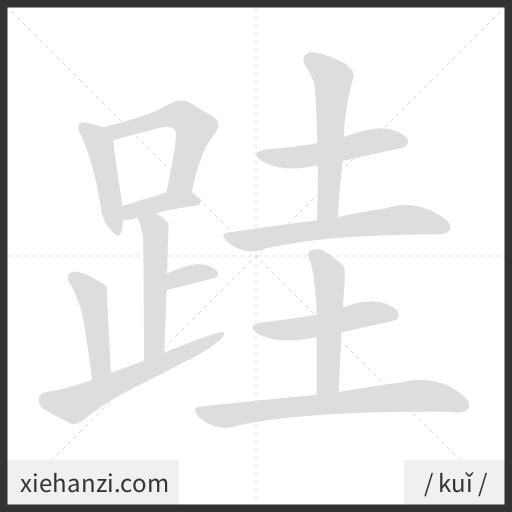 Ảnh động thứ tự nét chữ 跬 - cách viết từng nét