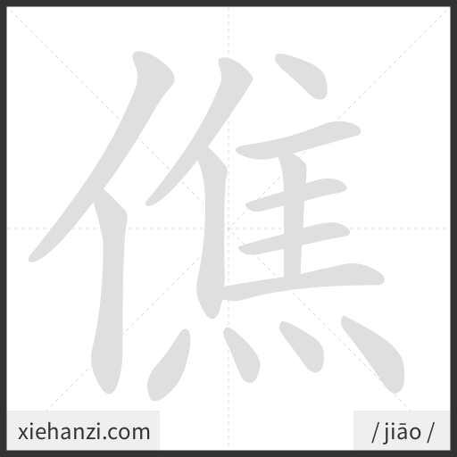 Ảnh động thứ tự nét chữ 僬 - cách viết từng nét