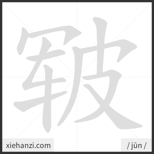 Ảnh động thứ tự nét chữ 皲 - cách viết từng nét