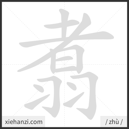 Ảnh động thứ tự nét chữ 翥 - cách viết từng nét