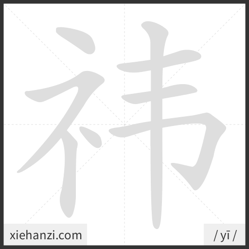 Ảnh động thứ tự nét chữ 祎 - cách viết từng nét