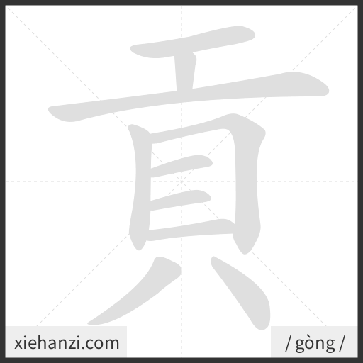 Ảnh động thứ tự nét chữ 貢 - cách viết từng nét