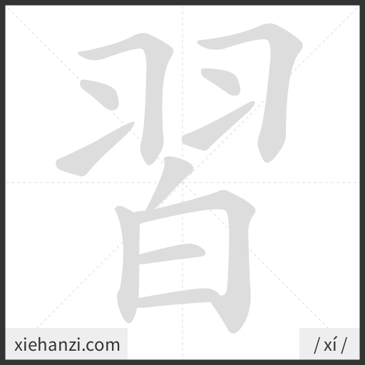 Ảnh động thứ tự nét chữ 習 - cách viết từng nét