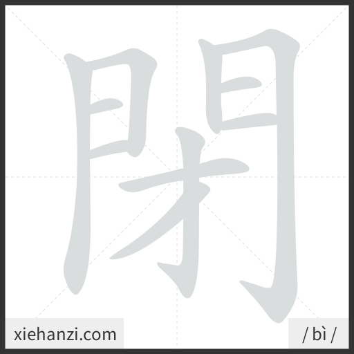 Ảnh động thứ tự nét chữ 閉 - cách viết từng nét