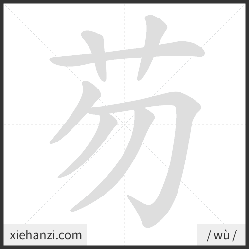Ảnh động thứ tự nét chữ 芴 - cách viết từng nét