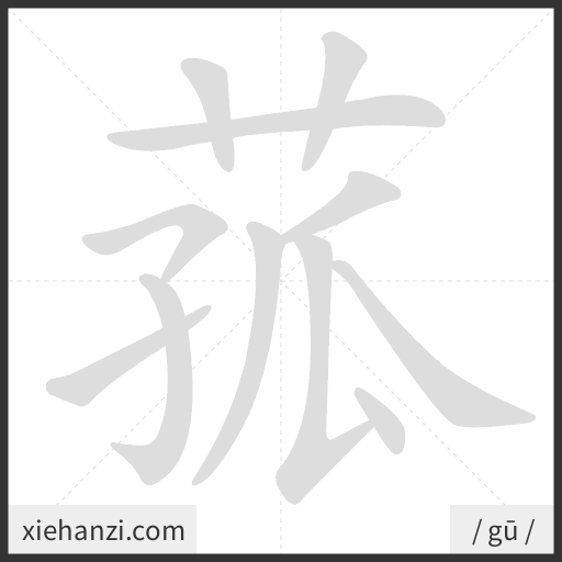 Ảnh động thứ tự nét chữ 菰 - cách viết từng nét