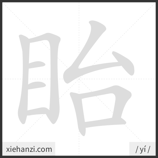 Ảnh động thứ tự nét chữ 眙 - cách viết từng nét