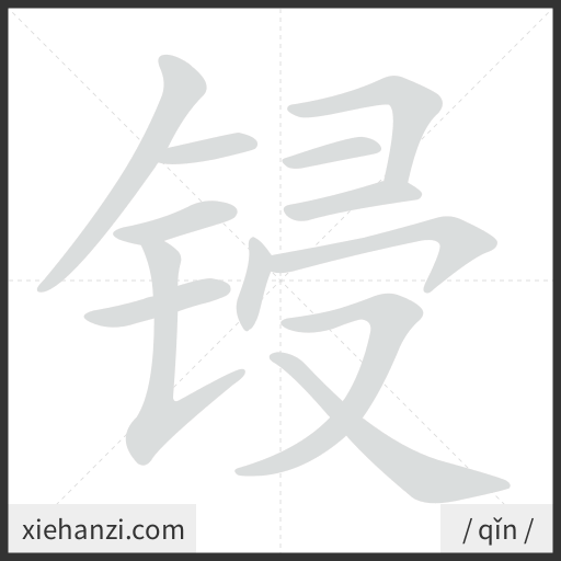 Ảnh động thứ tự nét chữ 锓 - cách viết từng nét