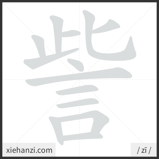 Ảnh động thứ tự nét chữ 訾 - cách viết từng nét
