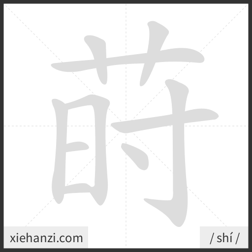Ảnh động thứ tự nét chữ 莳 - cách viết từng nét