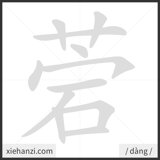Ảnh động thứ tự nét chữ 菪 - cách viết từng nét