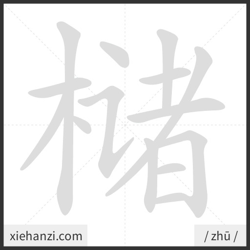 Ảnh động thứ tự nét chữ 槠 - cách viết từng nét