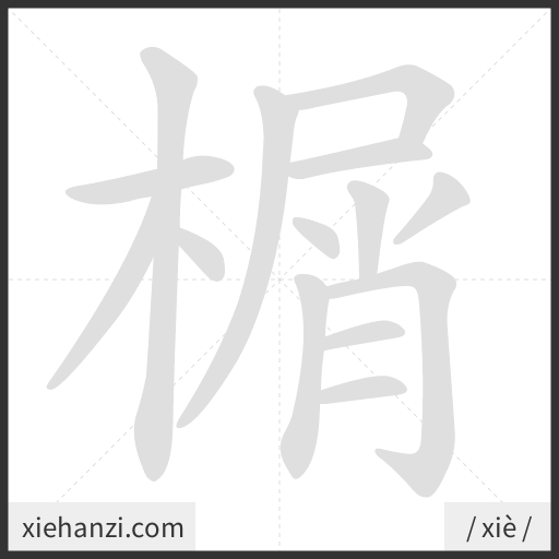 Ảnh động thứ tự nét chữ 榍 - cách viết từng nét