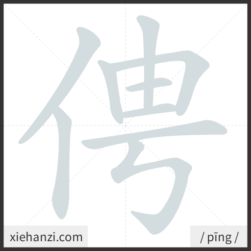 Ảnh động thứ tự nét chữ 俜 - cách viết từng nét