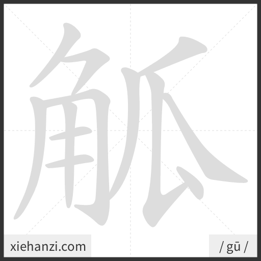 Ảnh động thứ tự nét chữ 觚 - cách viết từng nét