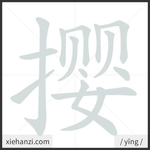 Ảnh động thứ tự nét chữ 撄 - cách viết từng nét