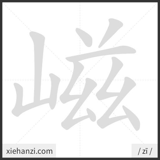 Ảnh động thứ tự nét chữ 嵫 - cách viết từng nét