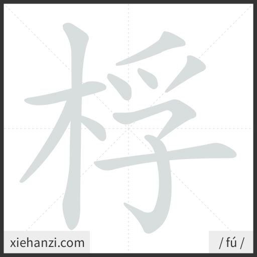 Ảnh động thứ tự nét chữ 桴 - cách viết từng nét